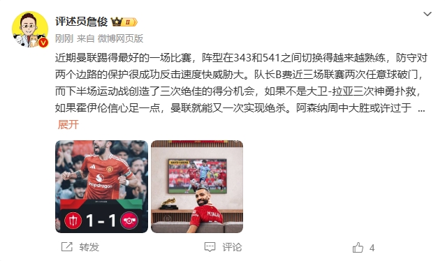  詹俊：曼聯(lián)近期踢得最好的一場 紅軍9場再拿16分就能奪冠！