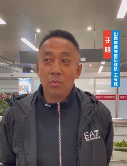  山西崇德榮海主帥：俱樂部來到山西能有穩(wěn)定發(fā)展，有了堅強后盾