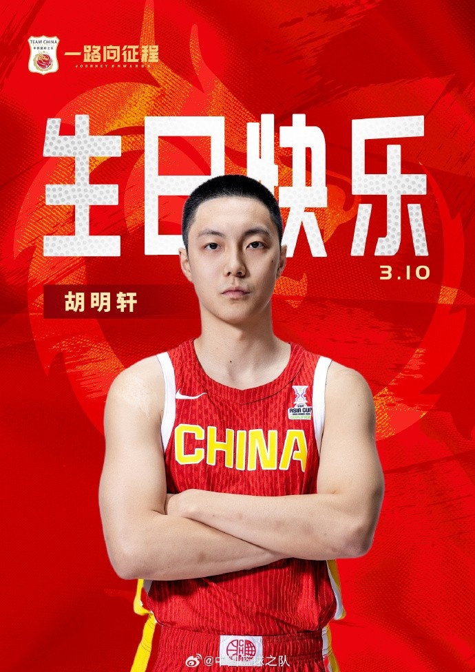  真摯的祝福！中國籃球之隊(duì)官博祝胡明軒&唐毓生日快樂