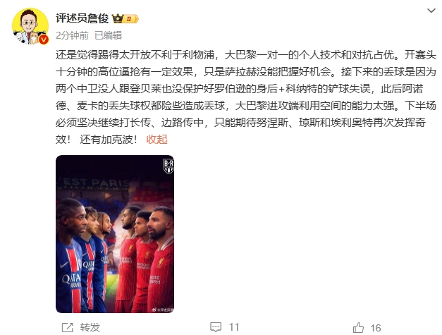  詹俊半場(chǎng)發(fā)文：還是覺(jué)得踢得太開(kāi)放不利于利物浦，巴黎一對(duì)一占優(yōu)