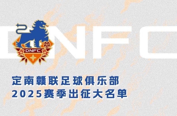  定南贛聯(lián)新賽季一線隊(duì)名單：三外援領(lǐng)銜&共30人入選，唐詩10號