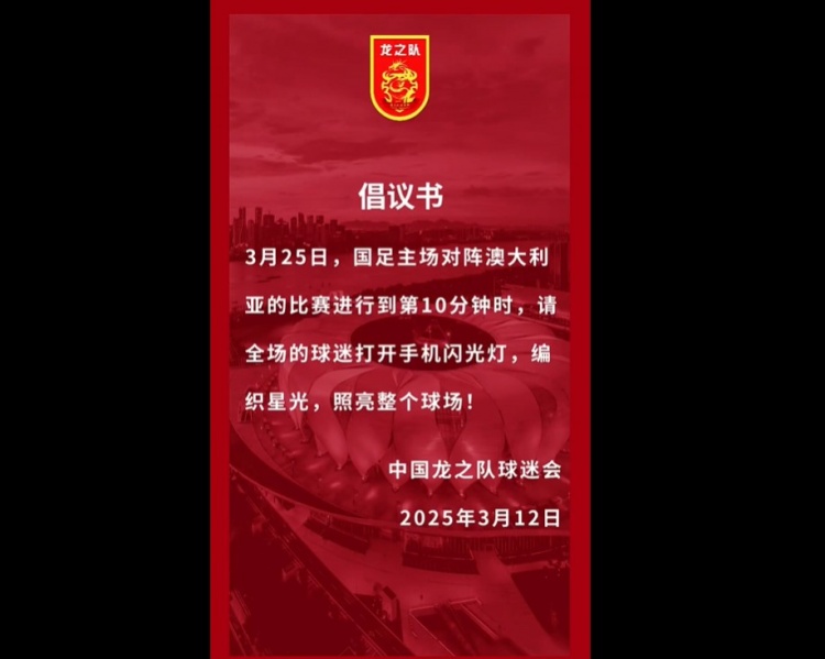  龍之隊倡議：國足vs澳大利亞第10分鐘，全場球迷打開手機閃光燈