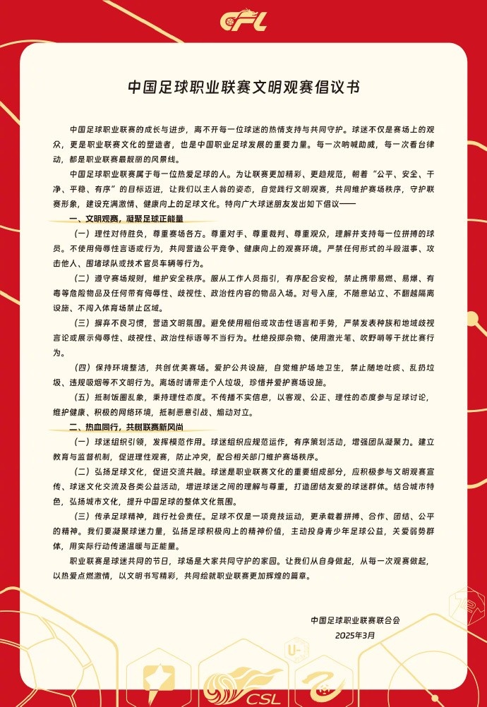  中國足球職業(yè)聯(lián)賽文明觀賽倡議書發(fā)布，提倡球迷文明觀賽
