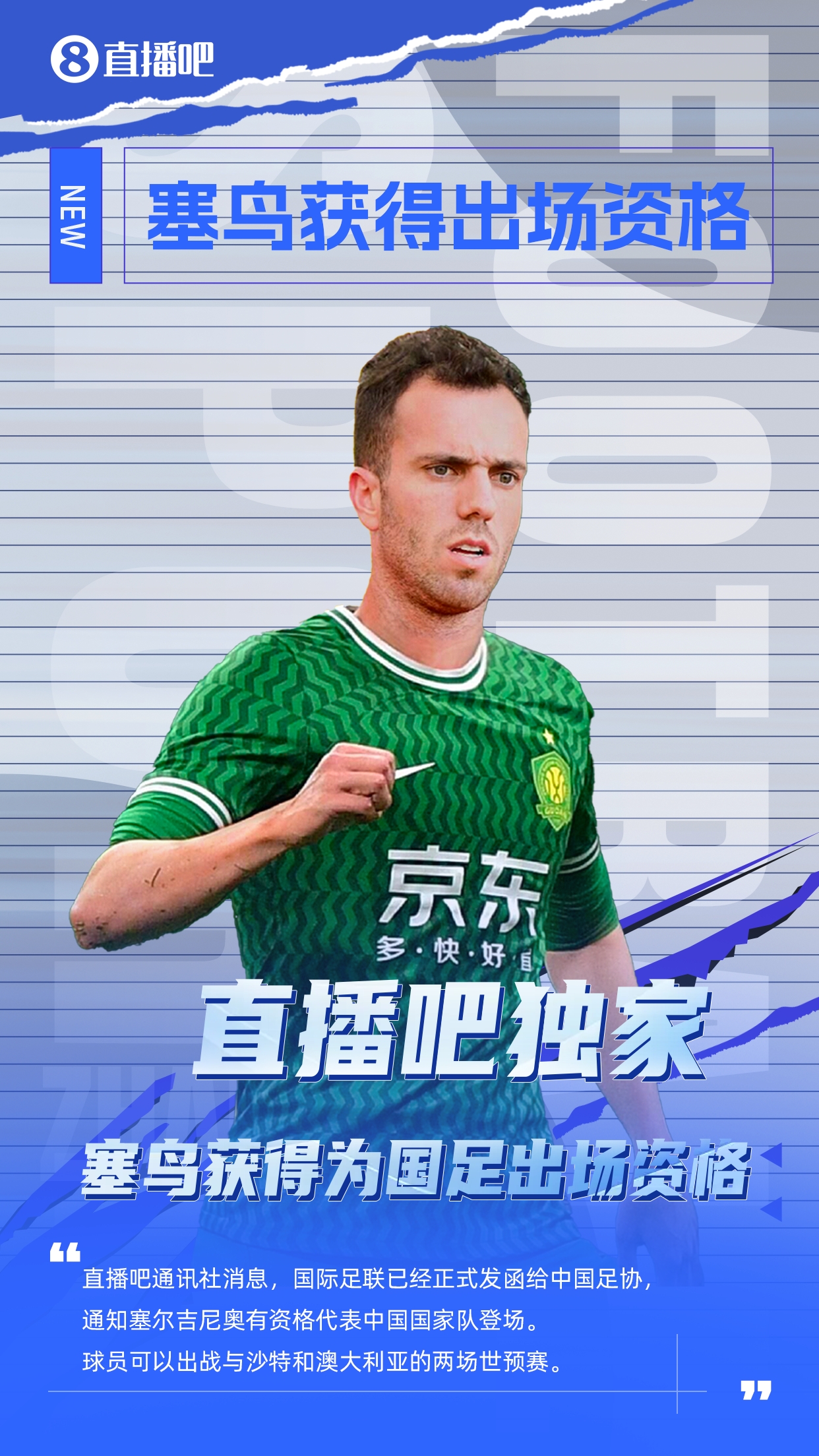  直播吧獨(dú)家：塞鳥出場資格獲FIFA批準(zhǔn)！可出戰(zhàn)對(duì)陣沙特、澳大利亞