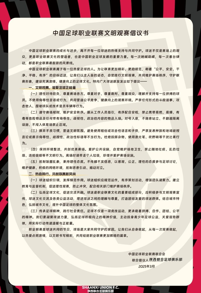  讓我們從自身做起，從每一次觀賽做起，共同打造我的文明賽場