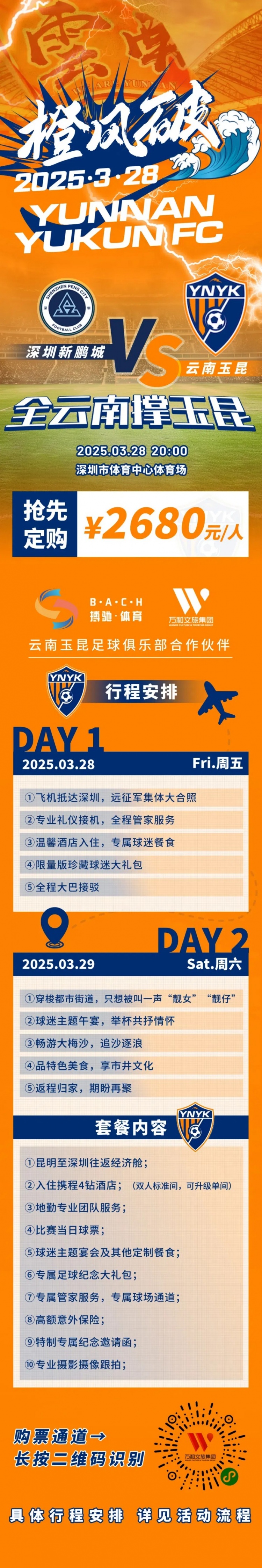  性價比還行？玉昆推出遠(yuǎn)征球迷套餐，2680元含機票、球票、住宿等
