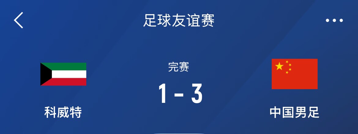  熱身賽-國足3-1科威特，李磊、拜合拉木破門，塞鳥出戰(zhàn)45分鐘