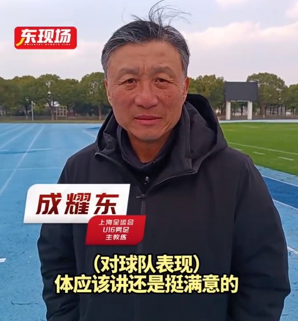  上海U16男足晉級全運會決賽圈，主帥成耀東：對球隊表現(xiàn)挺滿意