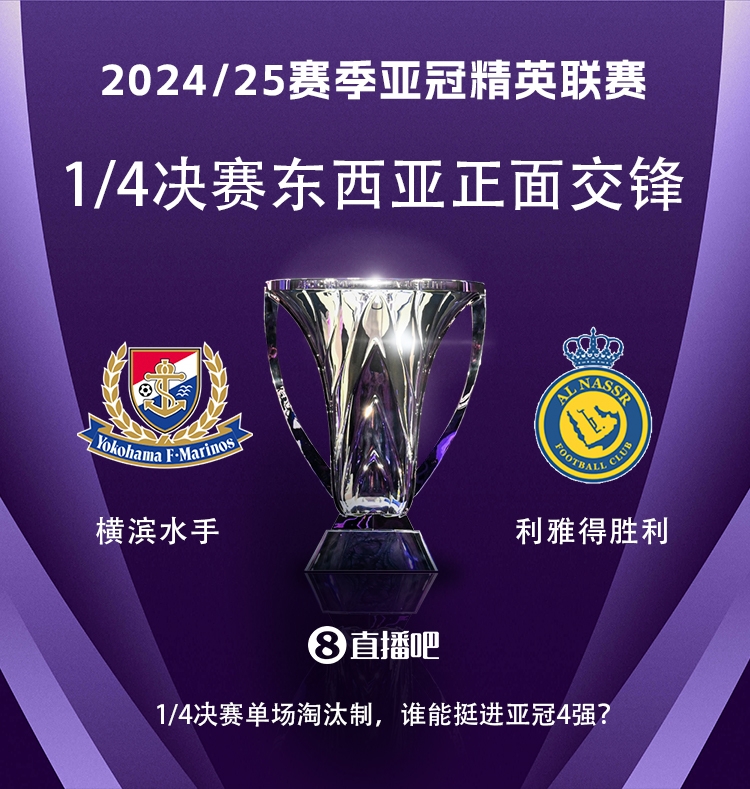 亞冠1/4決賽對陣：利雅得勝利vs橫濱水手，C羅vs安德森-洛佩斯！