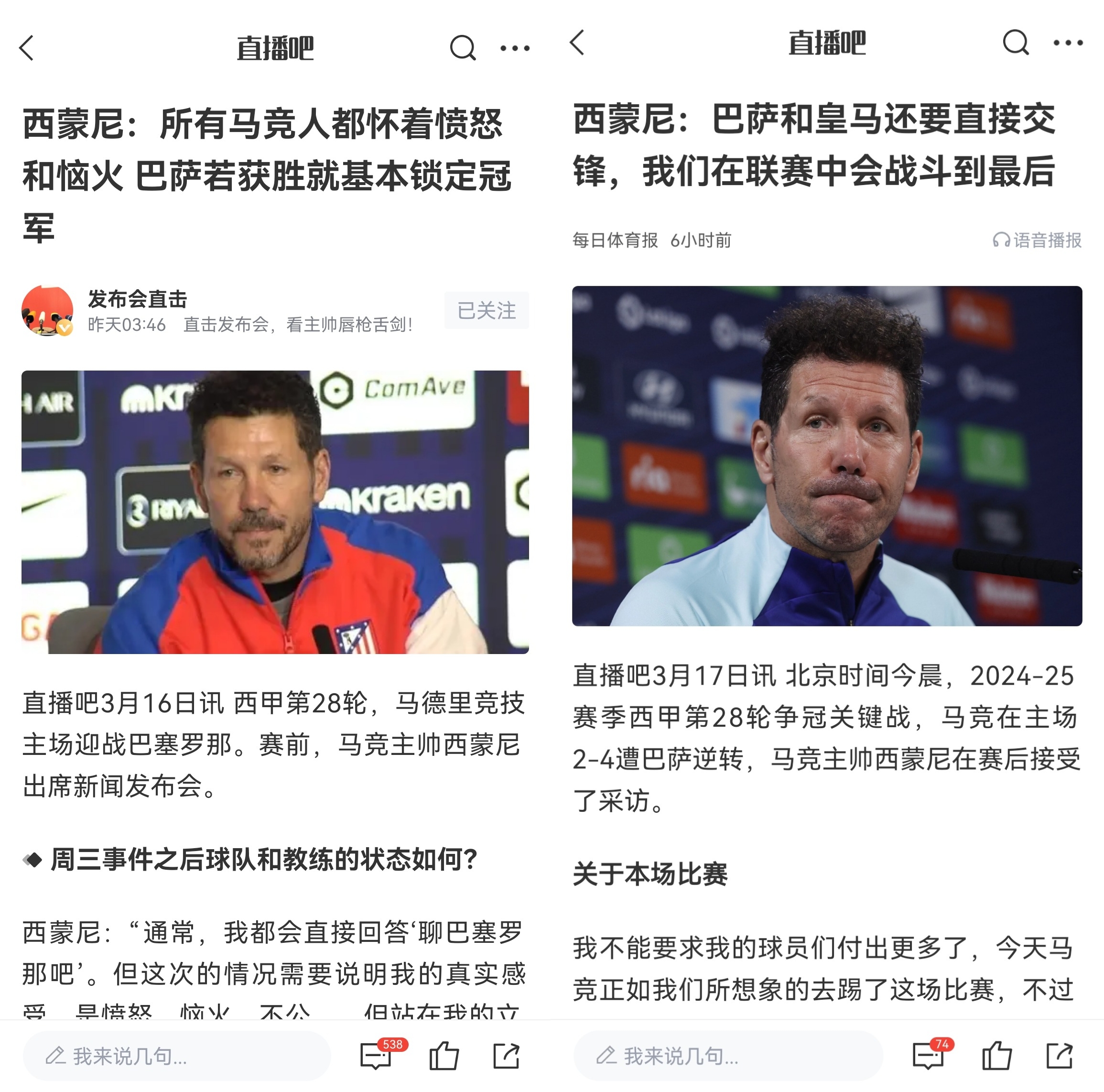  西蒙尼賽前稱巴薩取勝基本奪冠，賽后表態(tài)皇薩還要踢我們還有希望