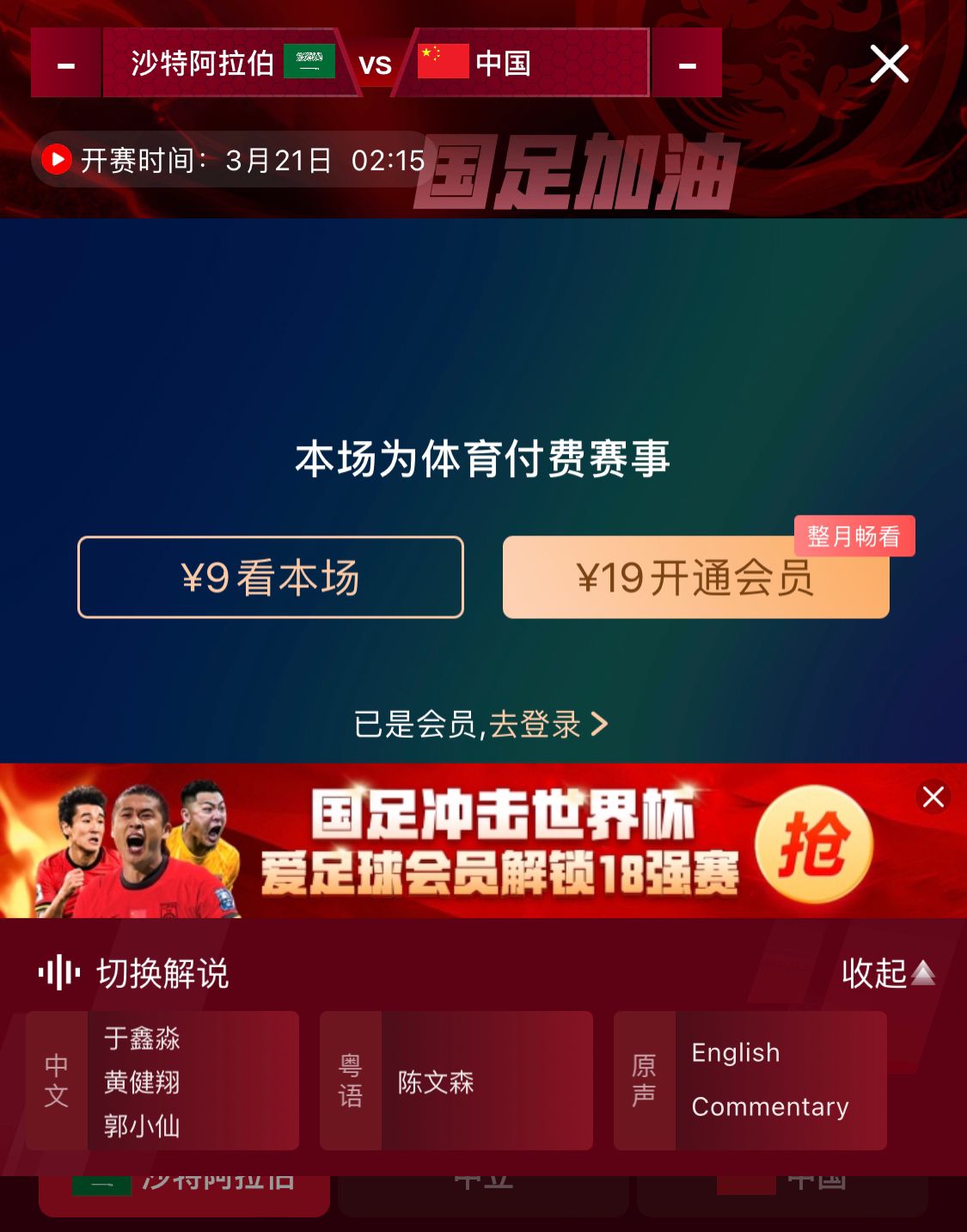  轉(zhuǎn)播平臺顯示，國足客戰(zhàn)沙特9元付費直播，日韓等場次同樣付費