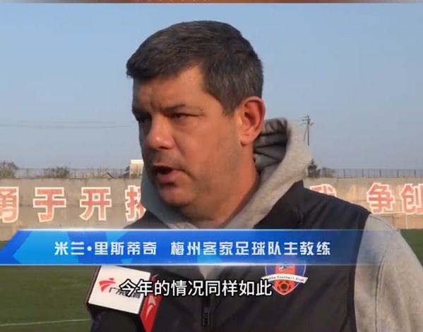  梅州客家主帥：今年我們同樣很困難，球迷支持給予我們更多信心