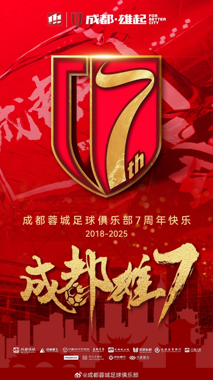  成都蓉城七周年！7年，征途漫漫；未來，請(qǐng)繼續(xù)與我們攜手前行