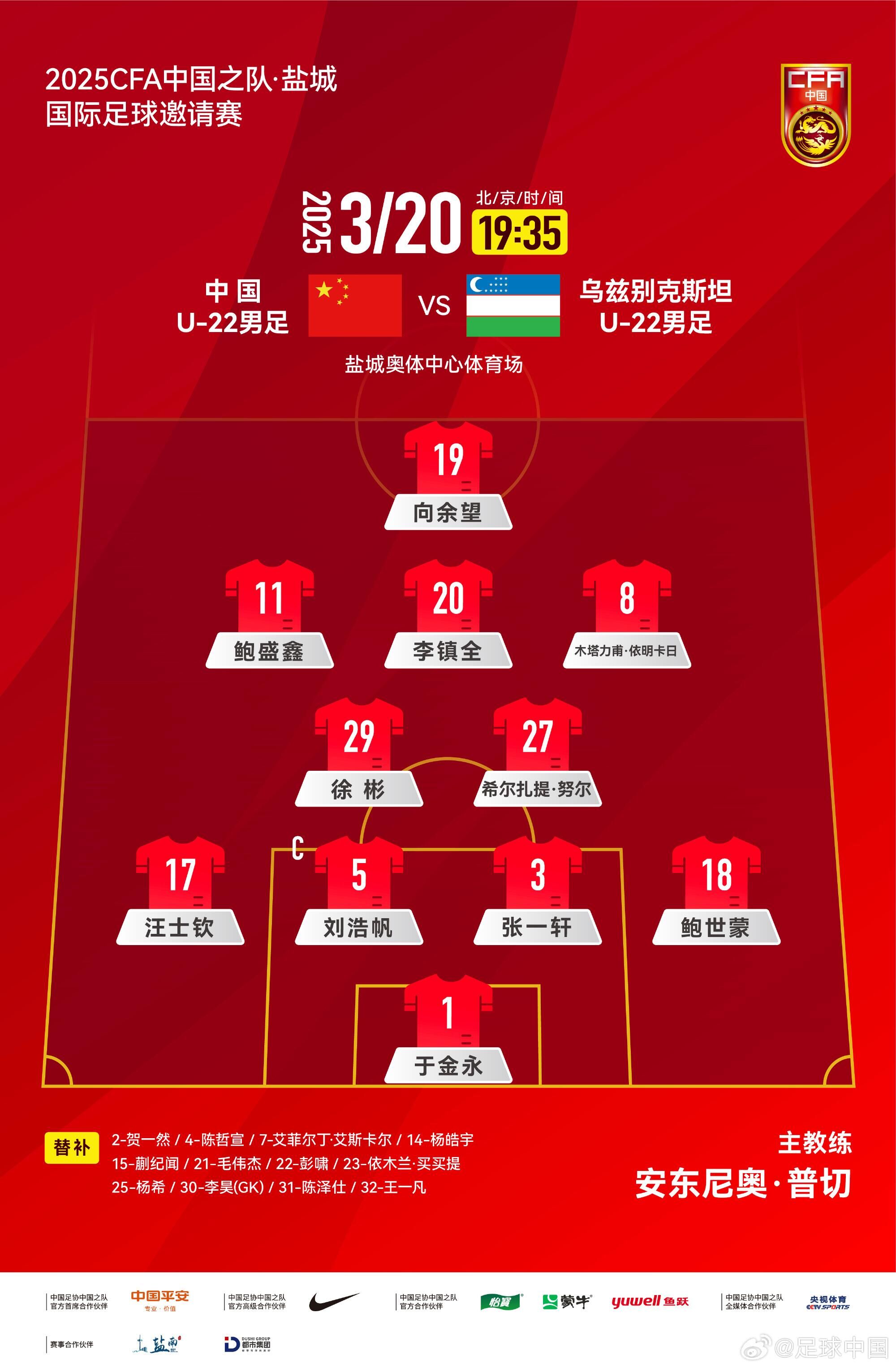  中國(guó)U-22男足VS烏茲別克斯坦U-22男足，中國(guó)隊(duì)首發(fā)名單出爐