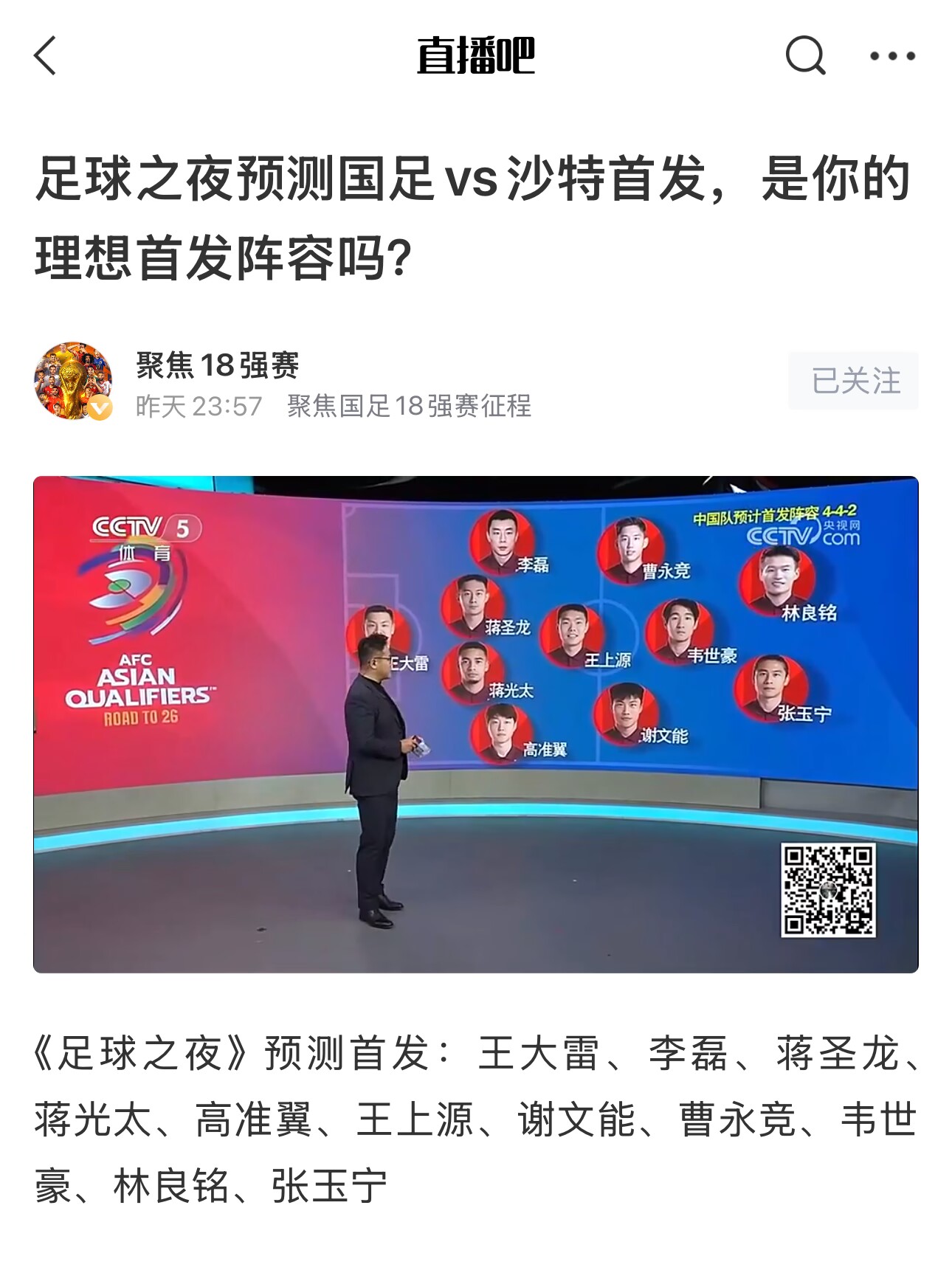  《足球之夜》的厚重！足夜預測國足首發(fā)全對，甚至場上位置都全中