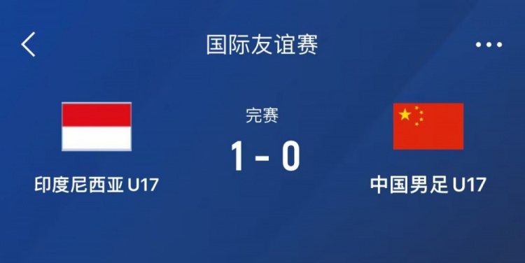  熱身賽-中國(guó)U17男足0-1不敵印尼U17，下場(chǎng)還將對(duì)陣朝鮮U17
