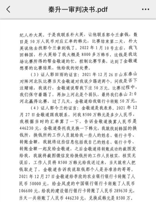  網(wǎng)傳郭田雨證詞：金敬道問我是否賭球我說行，事后給我轉(zhuǎn)了50萬