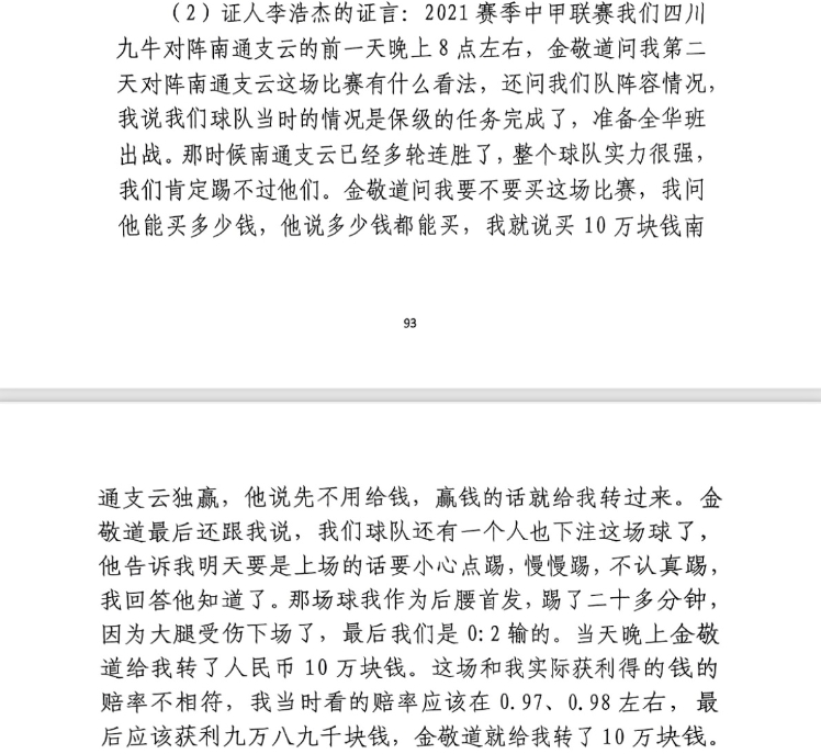  前四川九牛球員：對南通賽前金敬道問我買不買球，讓我別認(rèn)真踢