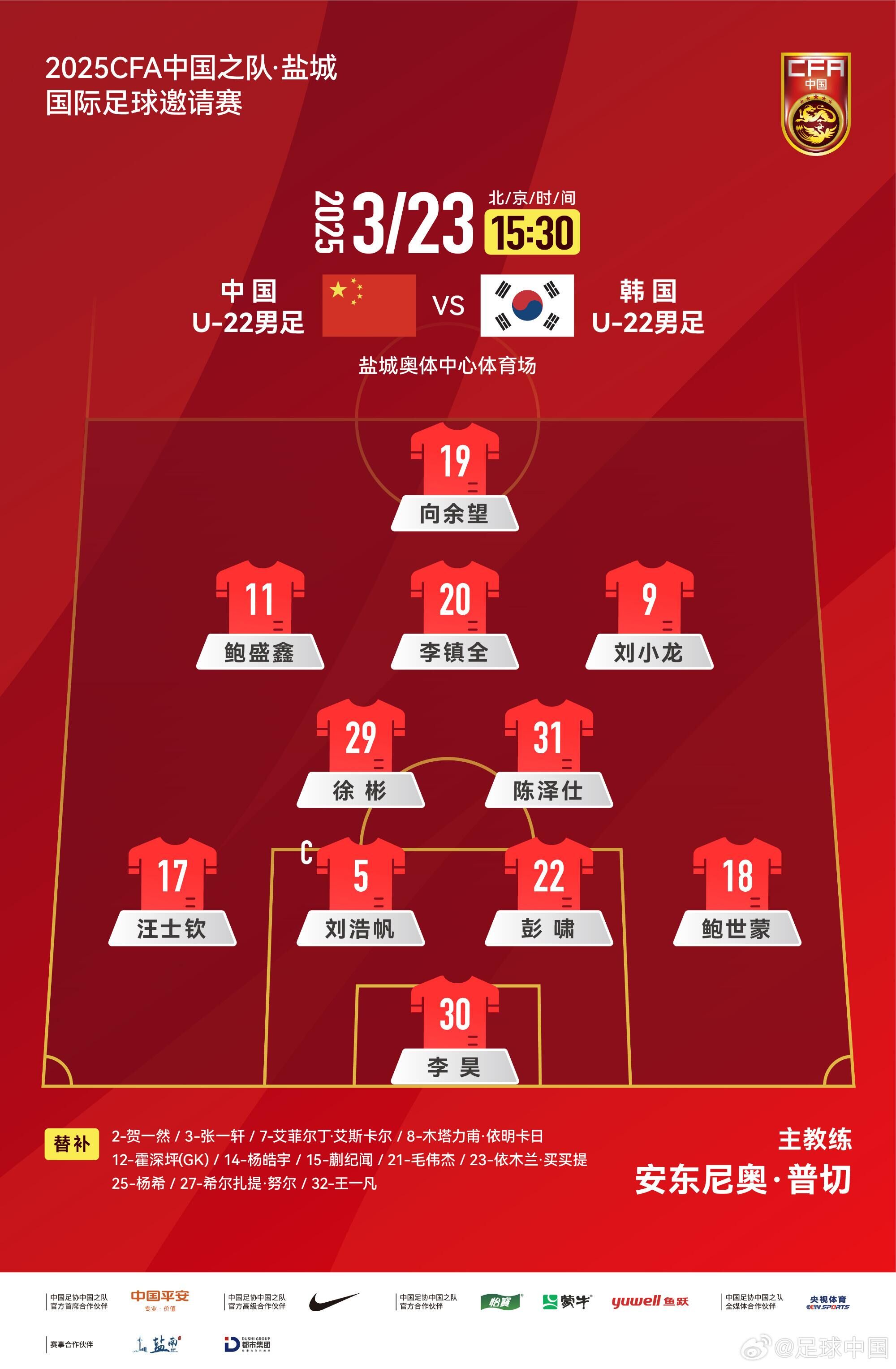  U22國(guó)足vs韓國(guó)首發(fā)：汪士欽、徐彬首發(fā)，依木蘭、蒯紀(jì)聞替補(bǔ)