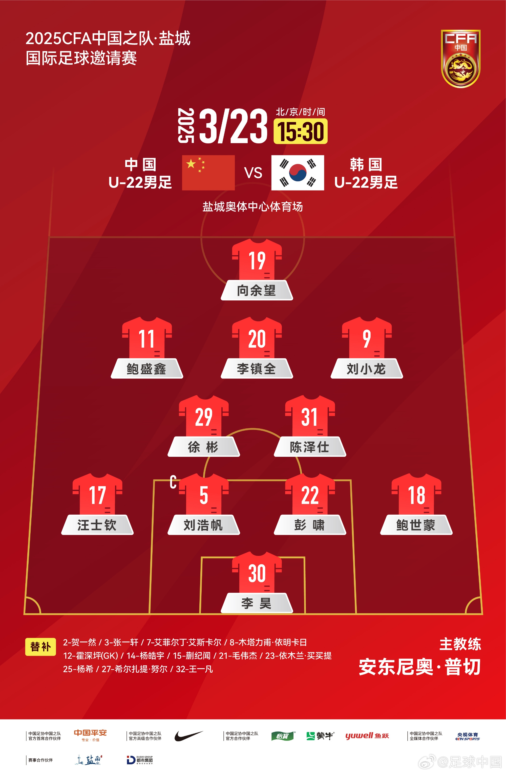  鹽城四國賽，中國U-22男足對陣韓國U-22男足，中國隊(duì)首發(fā)陣容