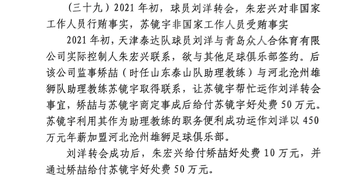  網(wǎng)傳判決書(shū)：滄州助教收50萬(wàn)運(yùn)作泰達(dá)劉洋轉(zhuǎn)會(huì)，新合同年薪450萬(wàn)