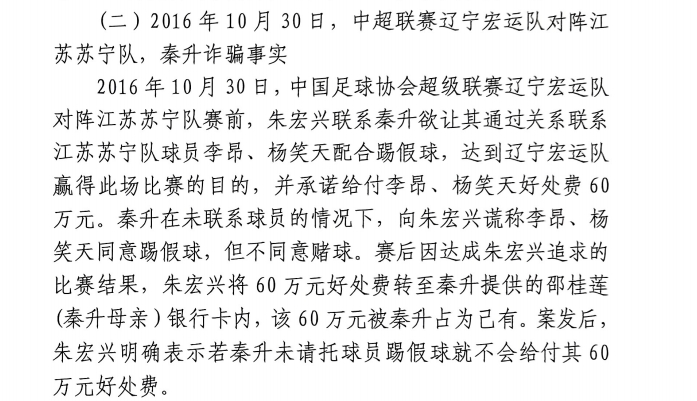  網(wǎng)傳判決書(shū)：秦升未聯(lián)系李昂、楊笑天謊稱(chēng)其同意踢假球，騙取60萬(wàn)