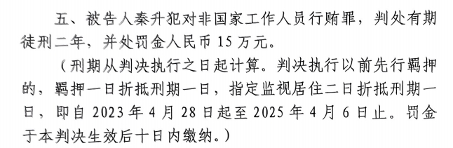  4月6日釋放！網(wǎng)傳秦升被判2年罰款15萬，沒收行賄違法所得90萬