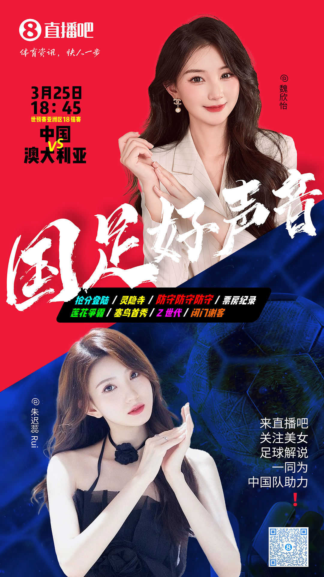  18:45等你！美女解說魏欣怡&朱遲蕊陪你看國足vs澳大利亞，送獎品