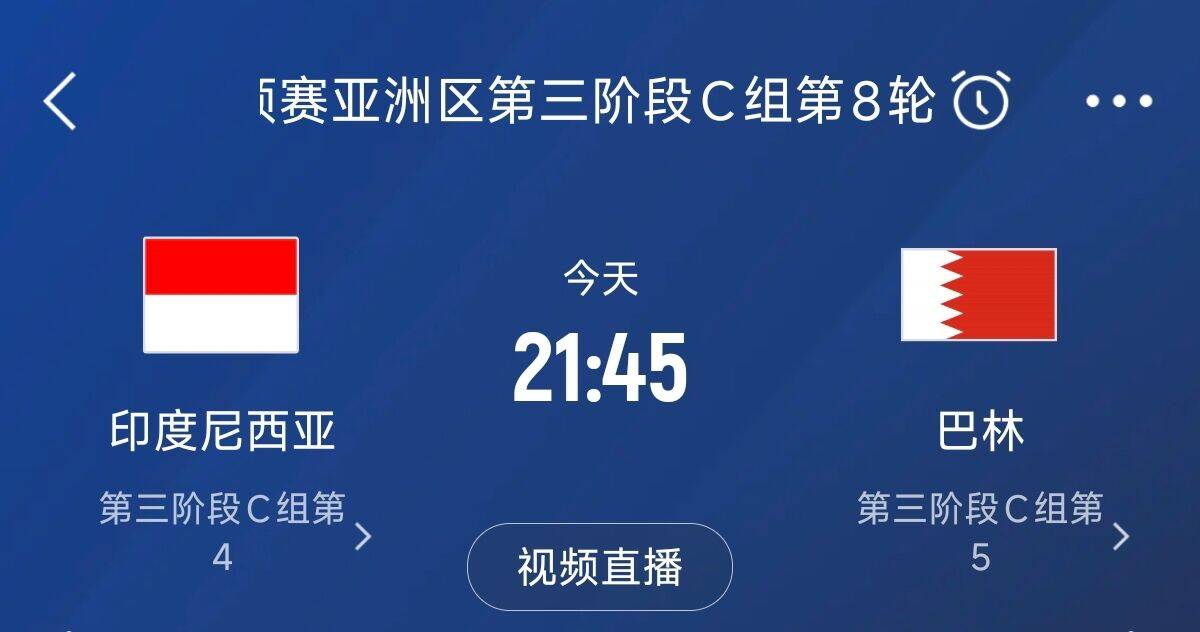  爭4之戰(zhàn)！印尼巴林首回合戰(zhàn)平本輪正面交鋒，加上國足3隊均為6分