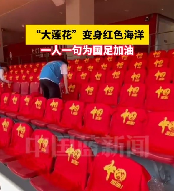  國足主場座位擺滿寫有“中國”字樣的助威服，觀眾席變紅色海洋