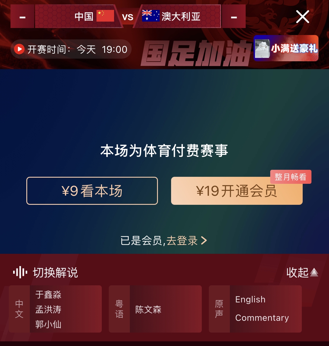  依舊付費！轉(zhuǎn)播方顯示，國足今晚戰(zhàn)澳大利亞單場9元觀看