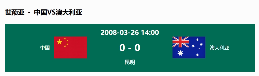  沒輸過！國足在主場世預(yù)賽和澳大利亞僅交手一次，0-0互交白卷