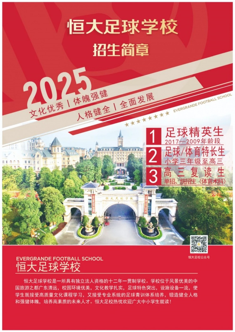  恒大足球?qū)W校發(fā)布2025招生簡章，學費16500元-23500元/學期