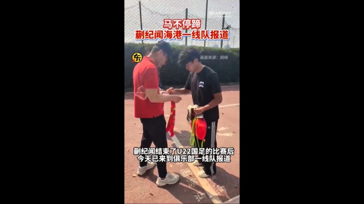  期待首秀！東體：蒯紀(jì)聞今天來(lái)到海港一線隊(duì)報(bào)到