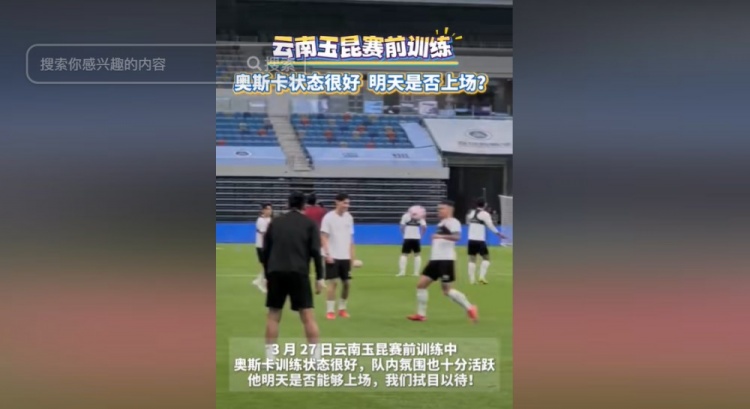  明天能否上演賽季首秀？云南媒體：奧斯卡訓(xùn)練狀態(tài)很好