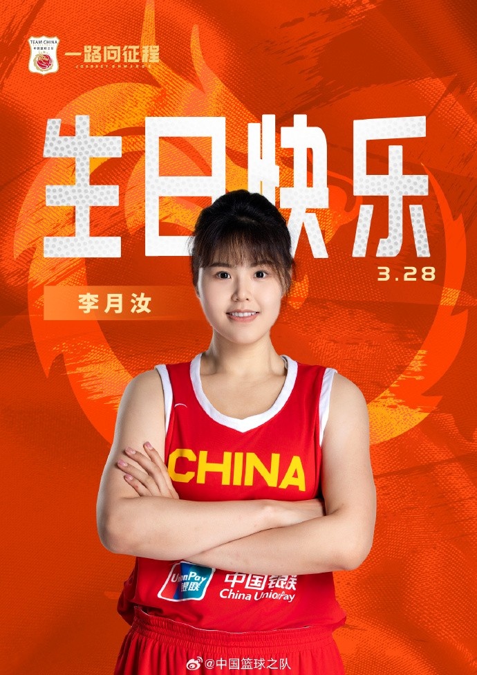  26歲生日快樂(lè) ！籃協(xié)官方祝福李月汝：健康漲球 再接再厲！