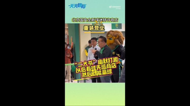  京媒：國(guó)安球迷特許商店重裝營(yíng)業(yè)，曹永競(jìng)、張?jiān)闯鱿舨蕛x式