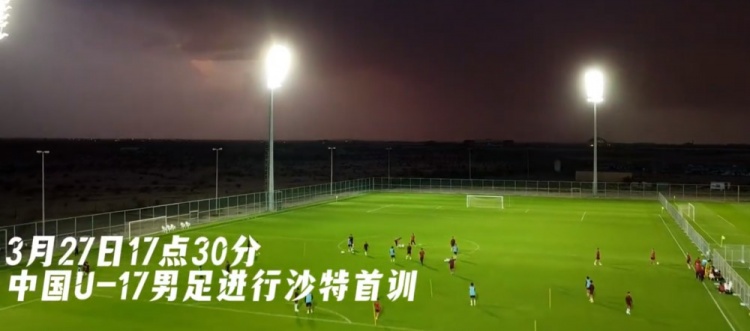  U17國足抵達沙特阿拉伯城市塔伊夫，備戰(zhàn)一周后打響的U17亞洲杯