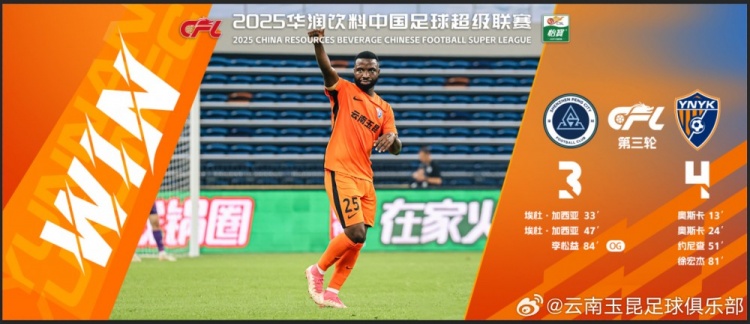 中超第3輪云南玉昆以4比3擊敗對手，這是云南足球的歷史中超首勝