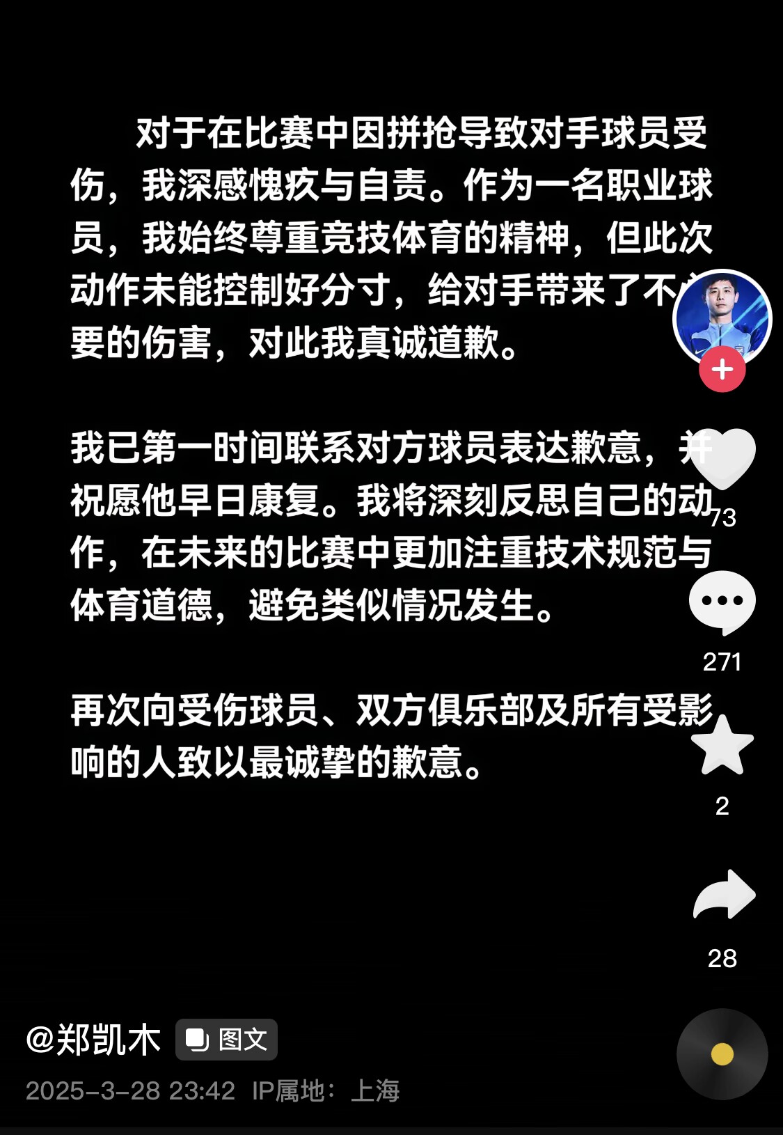  真假？名為“鄭凱木”的賬號為踩踏王鈺棟腳踝致歉，但ip在上海