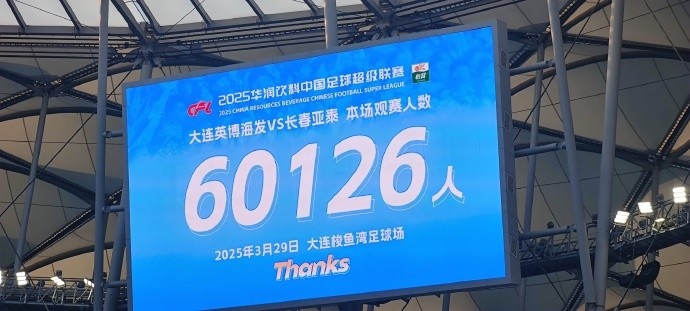  中超第一主場？！大連英博隊(duì)史中超首個(gè)主場球迷破6萬，歷史第2高