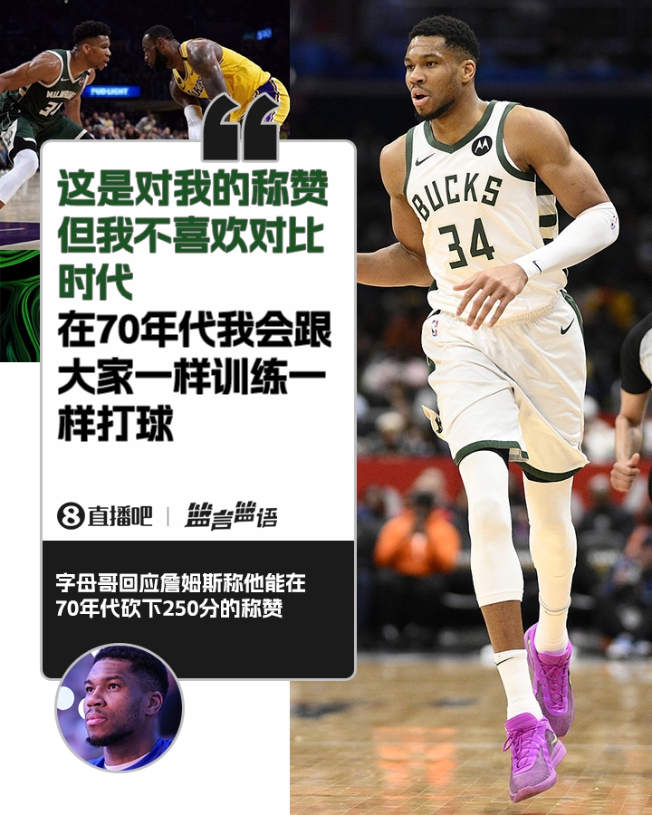  70年代砍250分？字母哥：不喜歡對(duì)比時(shí)代 在70年代我會(huì)跟大家一樣