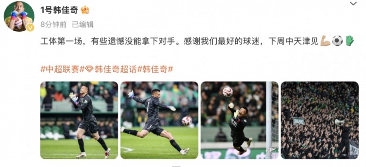  韓佳奇社媒：本賽季工體第一場，有些遺憾沒能拿下對手
