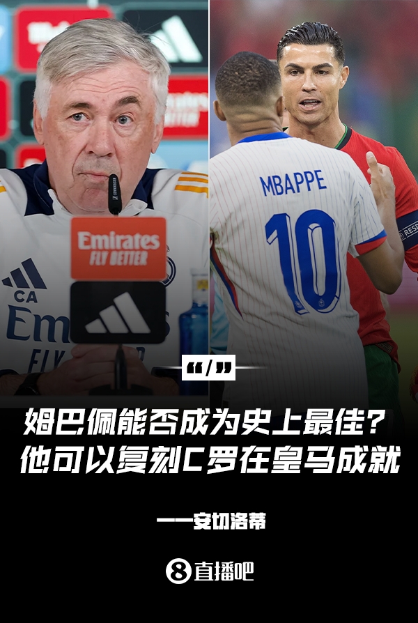  姆巴佩會成為史上最佳嗎？安帥：很難，他能實(shí)現(xiàn)C羅在皇馬的成就