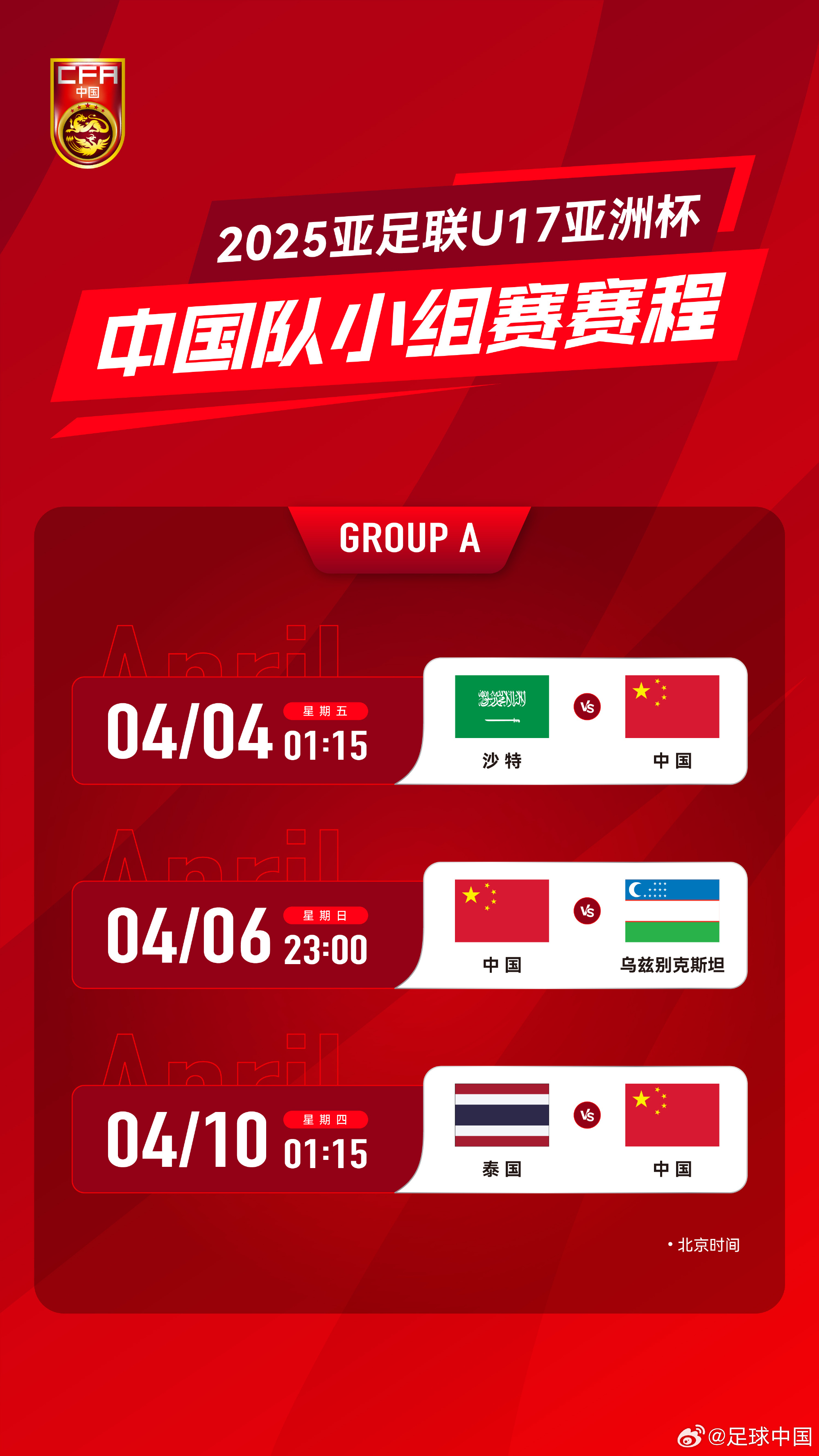  沖擊世少賽！U17亞洲杯4月4日開始，愛奇藝獨播＆央視無轉(zhuǎn)播計劃
