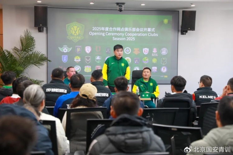  國安召開2025青訓合作網點俱樂部會議，青訓合作機構已達33家